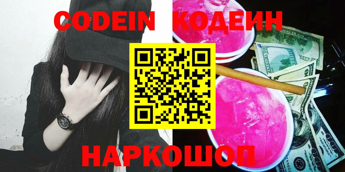Codein Purple Drank  Вход с VPN  Фролово 